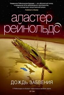 Рейнольдс Аластер - Дождь Забвения