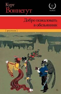 Воннегут Курт - Добро пожаловать в обезьянник