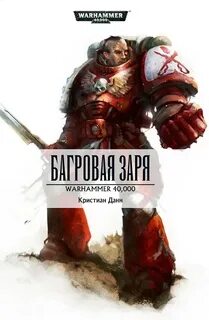 Warhammer 40000. Багровая заря (Данн Кристиан)