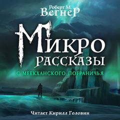 Вегнер Роберт М. - Сказания Меекханского пограничья. Микрорассказы