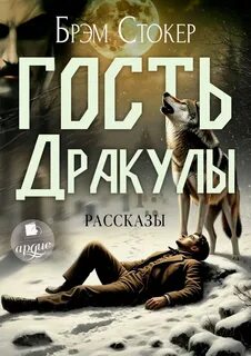 Стокер Брэм - Гость Дракулы. Рассказы