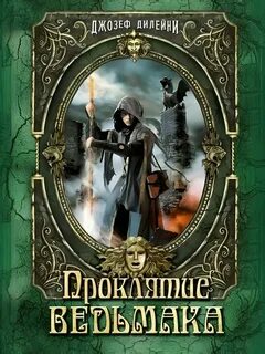 Дилейни Джозеф - Ученик Ведьмака 02. Проклятие Ведьмака