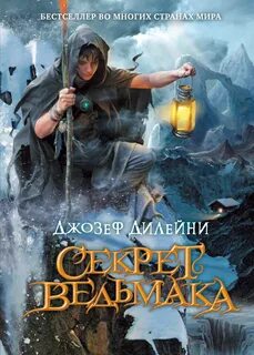Дилейни Джозеф - Ученик Ведьмака 03. Секрет ведьмака