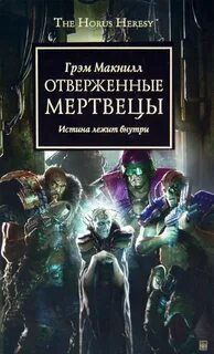 Warhammer 40000. Ересь Хоруса 17. Отверженные мертвецы (МакНилл Грэм)