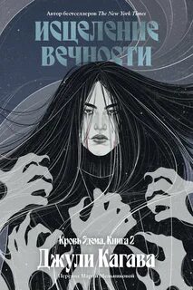 Кагава Джули - Кровь Эдема 02. Исцеление вечности