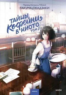 Окадзаки Такума - Тайны кофейни в Киото 02