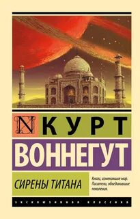 Воннегут Курт - Сирены Титана