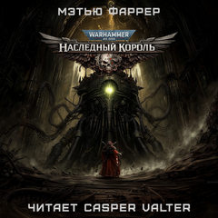 Warhammer 40000. Призраки Гаунта. Наследный король  (Фаррер Мэттью)