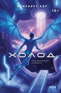 Бэр Элизабет - Лестница Иакова 02. Холод