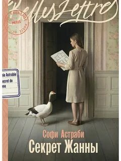 Астраби Софи - Секрет Жанны