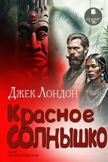 Лондон Джек - Красное Солнышко