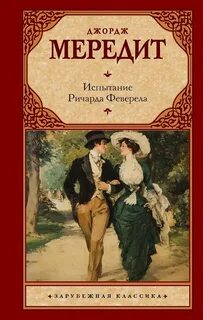 Мередит Джордж - Испытание Ричарда Феверела