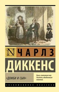 Диккенс Чарльз - Домби и сын