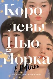 Шень Е. Л. - Королевы Нью-Йорка