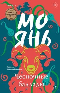 Янь Мо - Чесночные баллады