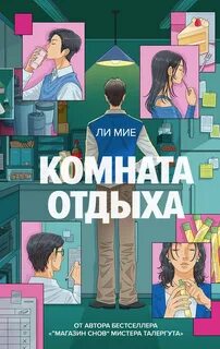 Мие Ли - Комната отдыха