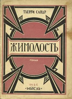Сандр Тьерри - Жимолость