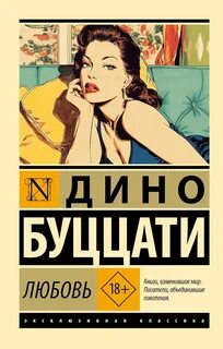 Буццати Дино - Любовь