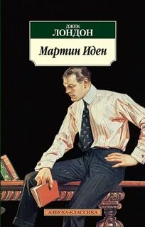 Лондон Джек - Мартин Иден