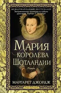 Джордж Маргарет - Мария – королева Шотландии 01
