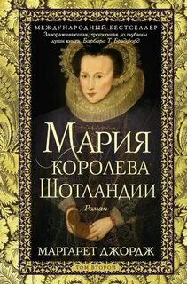 Джордж Маргарет - Мария – королева Шотландии 02