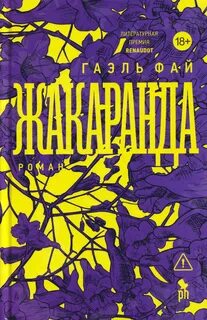 Фай Гаэль - Жакаранда
