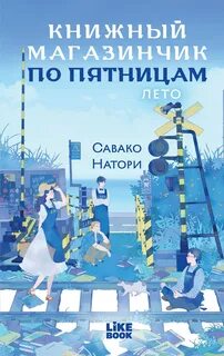 Натори Савако - Книжный магазинчик по пятницам 02. Лето