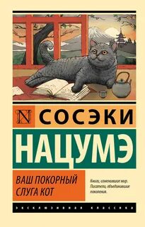 Сосэки Нацумэ - Ваш покорный слуга кот