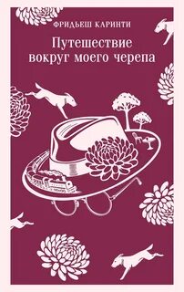 Каринти Фридьеш - Путешествие вокруг моего черепа