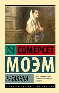 Моэм Сомерсет - Каталина