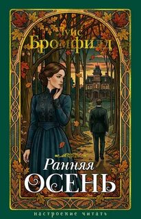 Бромфилд Луис - Ранняя осень. История одной леди