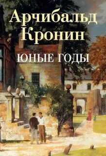 Кронин Арчибальд - Юные годы