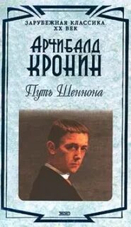Кронин Арчибальд - Путь Шеннона
