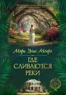 Монро Мэри Элис - Реки 01. Где сливаются реки