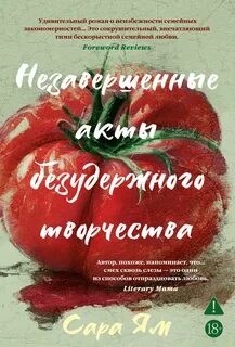 Ям Сара - Незавершенные акты безудержного творчества