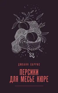 Харрис Джоан - Шоколадная трилогия 03. Персики для месье Кюре