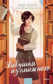 Аоно Кэй - Девушка из книжного