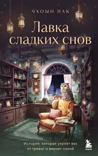 Пак Чхоын - Лавка сладких снов. История, которая укроет вас от тревог и вернет покой