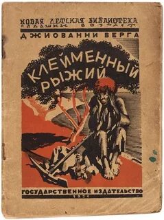 Верга Джованни - Клейменный рыжий и другие рассказы