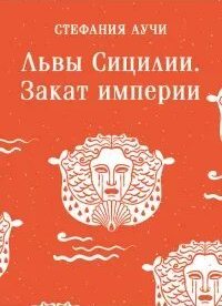 Аучи Стефания - Львы Сицилии 02. Закат империи