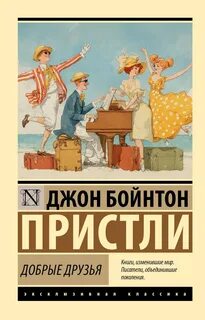 Пристли Джон - Добрые друзья