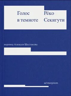 Секигути Рёко - Голос в темноте