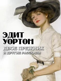 Уортон Эдит - Двое прежних и другие рассказы