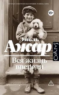 Ажар Эмиль - Вся жизнь впереди
