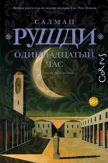 Рушди Салман - Одиннадцатый час