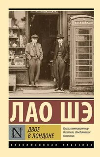 Шэ Лао - Двое в Лондоне