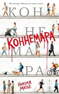 Матье Николя - Коннемара