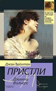Пристли Джон - Дженни Вильерс