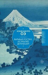 Оэ Кэндзабуро - Вырывай ростки, истребляй детенышей