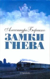 Барикко Алессандро - Замки гнева